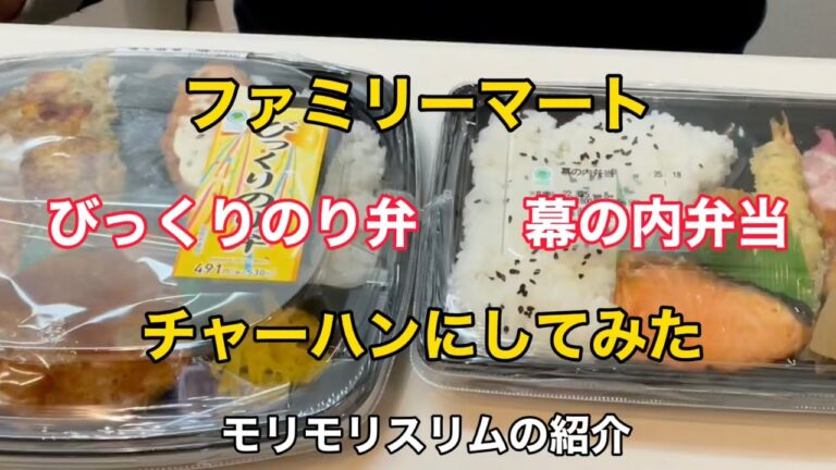 【ファミリーマート】のり弁　幕の内弁当　チャーハンにしてみた【モリモリスリム】