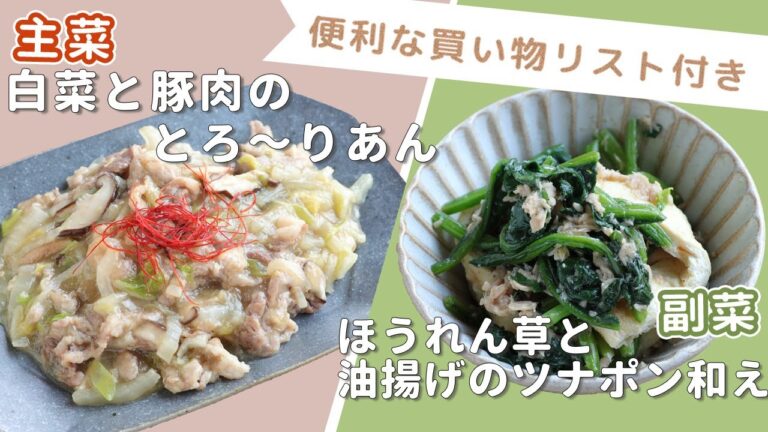「白菜と豚肉のとろ～りあん」「ほうれん草と油揚げのツナポン和え」献立