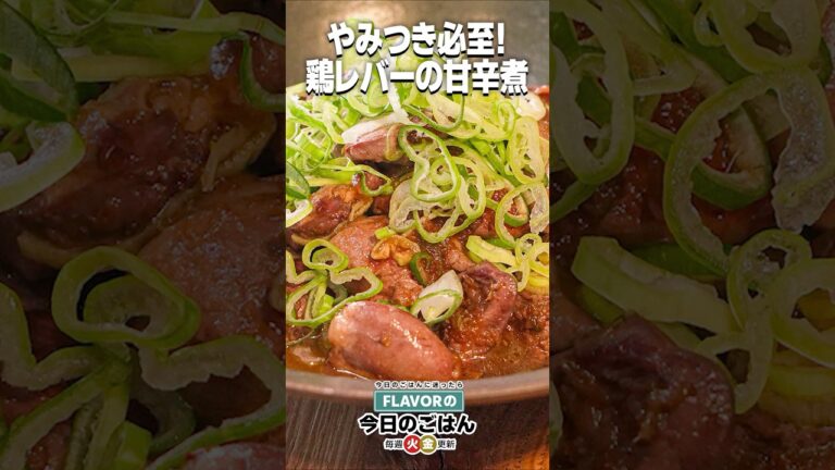 ビール泥棒！やみつき必至！鶏レバーの甘辛煮