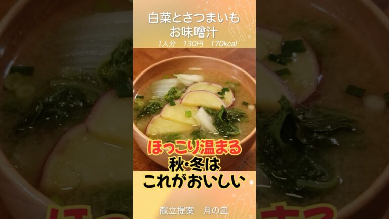 白菜とサツマイモにほっこり癒されるお味噌汁はいかがですか？
