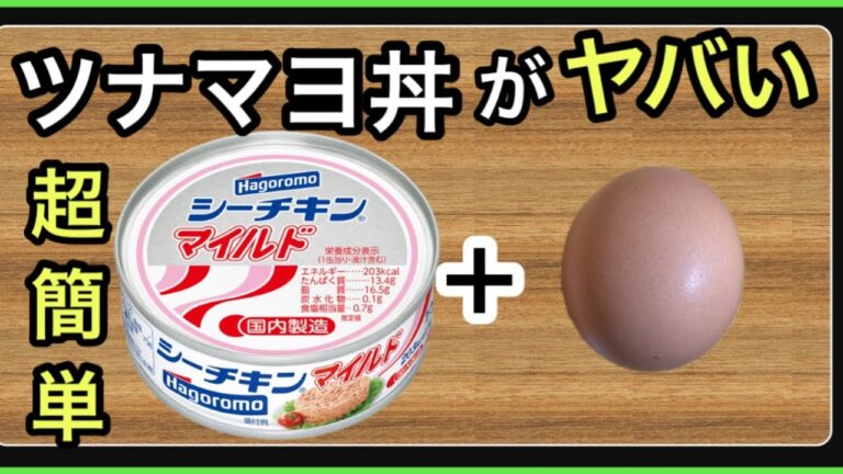 【超簡単】炊きたて丼だけで作るツナマヨ丼が日本一美味い