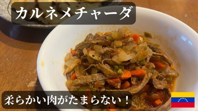 ベネズエラ料理 カルネメチャーダ 南米風牛肉煮込み！