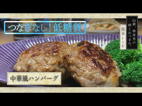 【おうち居酒屋】中華風ハンバーグ《おつまみレシピ》