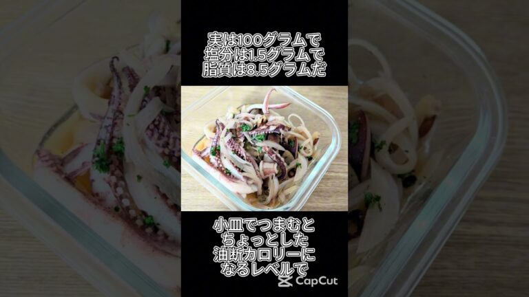 低カロリーなのにオイルたっぷり!? いかマリネ要注意 #健康 #食べすぎ注意
