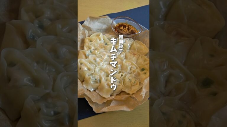 韓国餃子🥟キムチマンドゥ🔥 #料理 #時短料理 #簡単レシピ #キムチマンドゥ #マンドゥ #餃子 #キムチレシピ #shorts