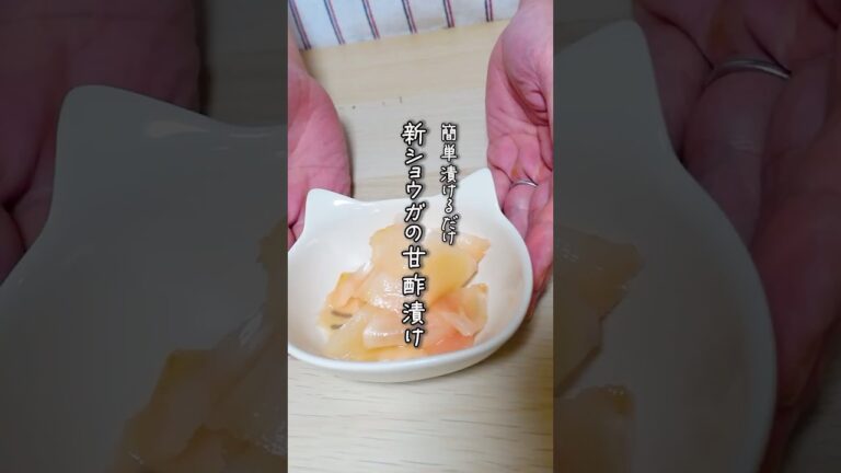 簡単 副菜！新生姜の甘酢漬け #shorts  #生姜  #新生姜  #副菜