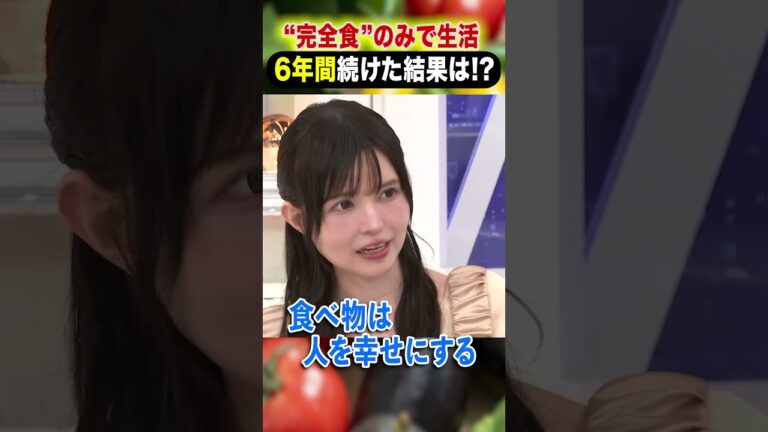 “完全食”のみで生活 6年間続けた結果は!? #アベプラ #shorts
