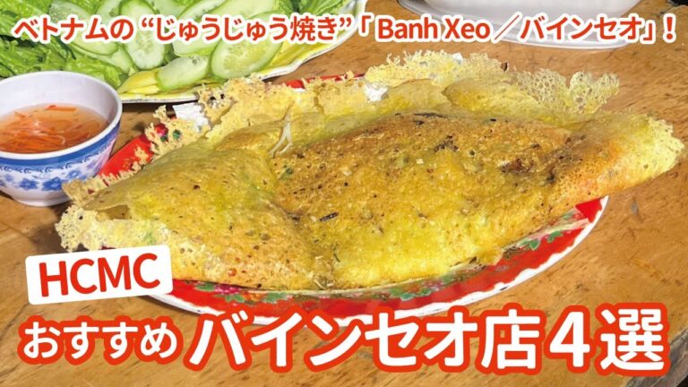 【ベトナム・ホーチミン市／グルメ】ベトナムの“じゅうじゅう焼き”バインセオおすすめのお店紹介！