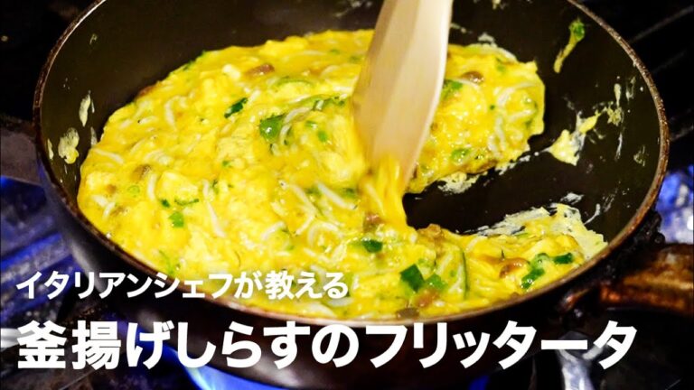 【最後にお知らせあり】イタリア料理店シェフが教える「釜揚げしらすのフリッタータ」【イタリアンプロ養成講座 vol.108】