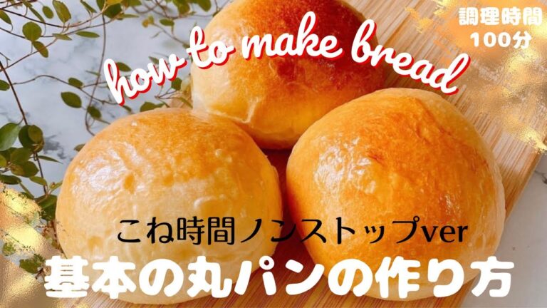 パン作り方。失敗なし【こね時間】ノンストップ【初心者向け】基本の丸パンの作り方