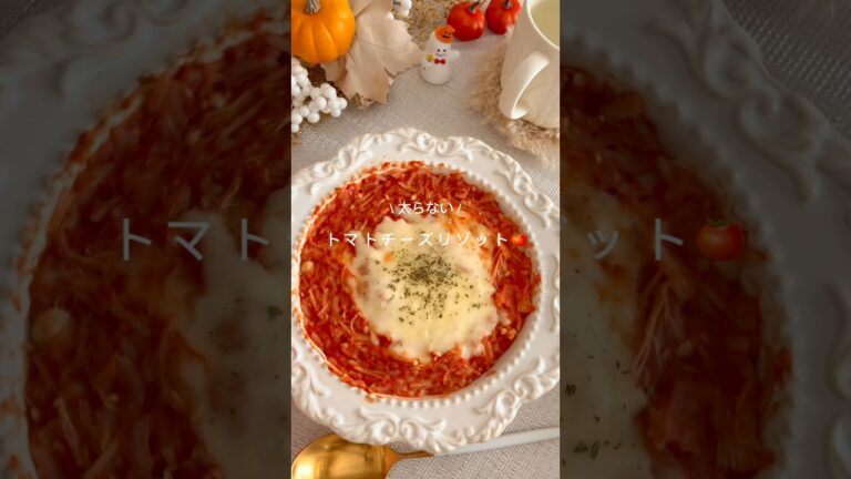 6キロ痩せた！トマトチーズリゾット🍅