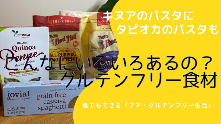 実はこんなにたくさんある「グルテンフリーパスタと粉」
