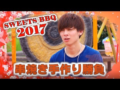 SWEETS BBQ 2017 串焼き手作り勝負 (男女混合戦) －SKEWER HANDMADE BATTLE－