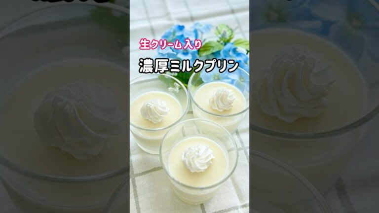簡単！混ぜるだけ【濃厚ミルクプリン】生クリーム入り