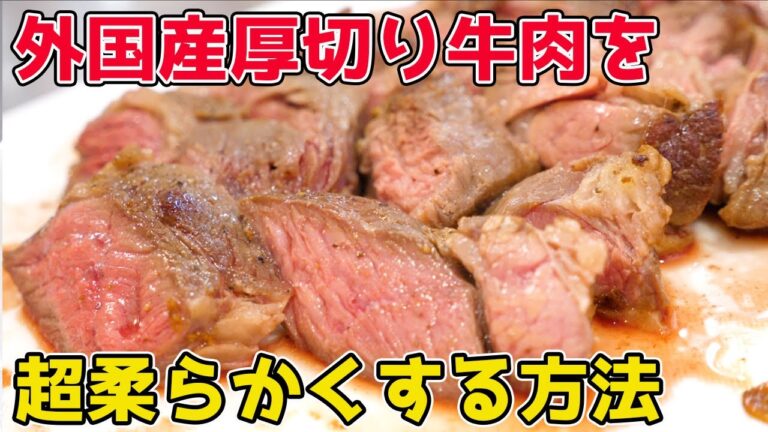 外国産厚切りステーキを『超柔らかく』仕上げる方法