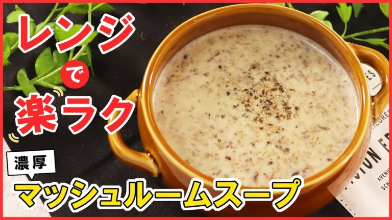 鍋いらず！レンジで簡単・時短！【マッシュルームスープ】の作り方。 洗い物も少なく家事ラク♪