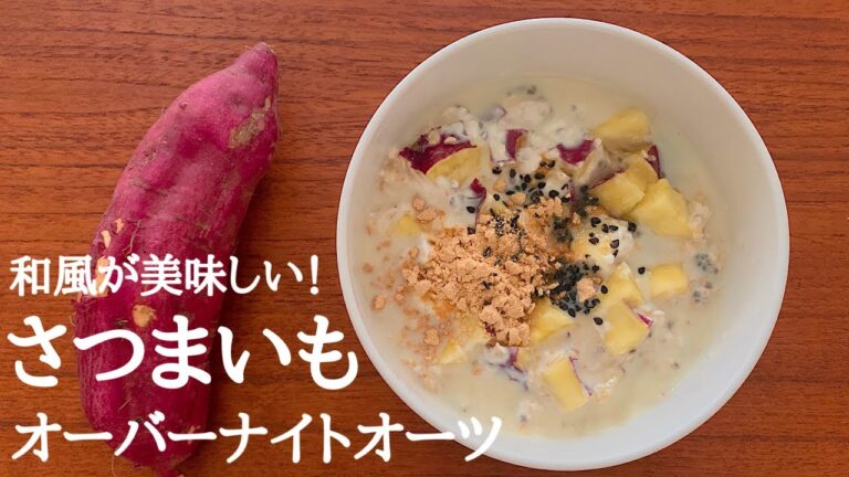 【ダイエット】さつまいも、豆乳の和風オーバーナイトオーツの作り方。オートミール