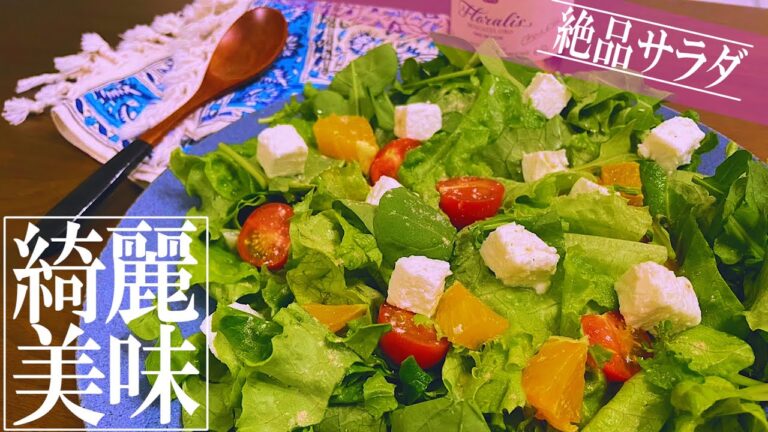 味と見た目に拘った絶品サラダ～サニーレタス、オレンジ、フェタチーズ、トマト、赤ワインビネガー、オリーブオイル～