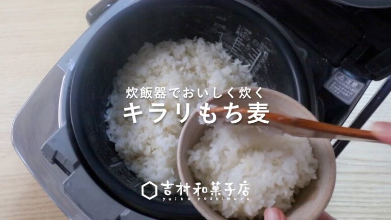 キラリもち麦のおいしい炊き方｜吉村和菓子店｜亀屋良長