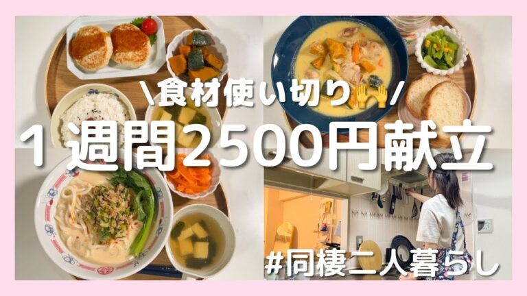 【1週間2500円】秋野菜を楽しむ節約晩ごはん１週間記録