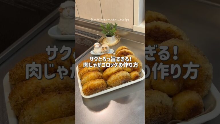 【サクとろっ🤤】肉じゃがコロッケ#料理 #時短節約 #節約レシピ #簡単レシピ #おうちごはん #今日の晩ごはん #自炊 #cooking #手作りコロッケ #肉じゃがコロッケ #どっちが安い