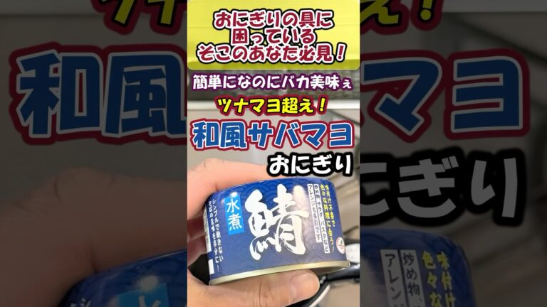 ツナマヨ超え！お家で簡単にできる【サバマヨおにぎり】が…バカ美味ぇ💋#おにぎり #料理