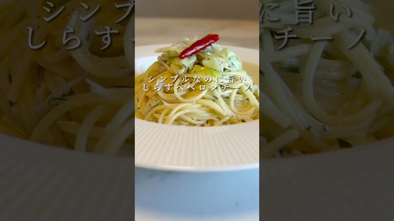 【しらすペペロンチーノ】シンプルだけど最高に旨いしらすペペロンチーノを紹介します。 #パスタ #レシピ #簡単レシピ #shorts