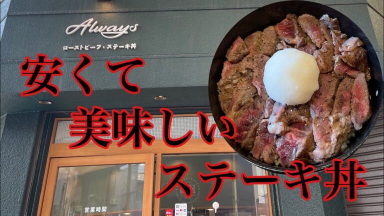 【北九州グルメ】1000円以下から美味しく頂けれるステーキ丼  Always(オールウェイズ)