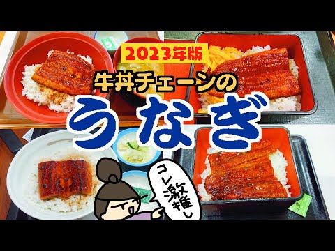 【鰻】牛丼チェーン4店のうなぎを食べ比べ！うなぎ屋よ、危機感を持て。これは超A級グルメや！【ウナギ】