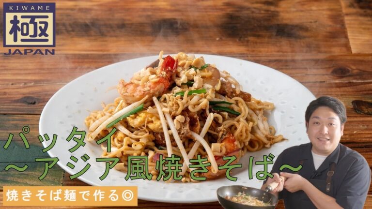 焼きそば麺でアレンジ『パッタイ　～アジア風焼きそば～』｜リバーライト