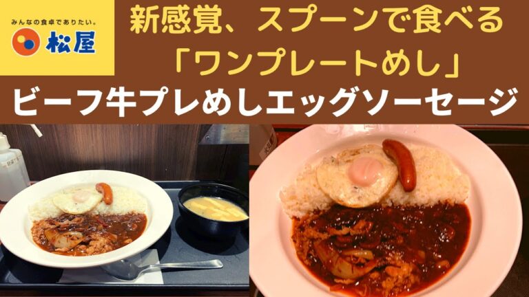 【世界一面白いYouTube・食レポ】松屋 ビーフ牛プレめしエッグソーセージセット【新感覚、スプーンで食べる「ワンプレートめし」】