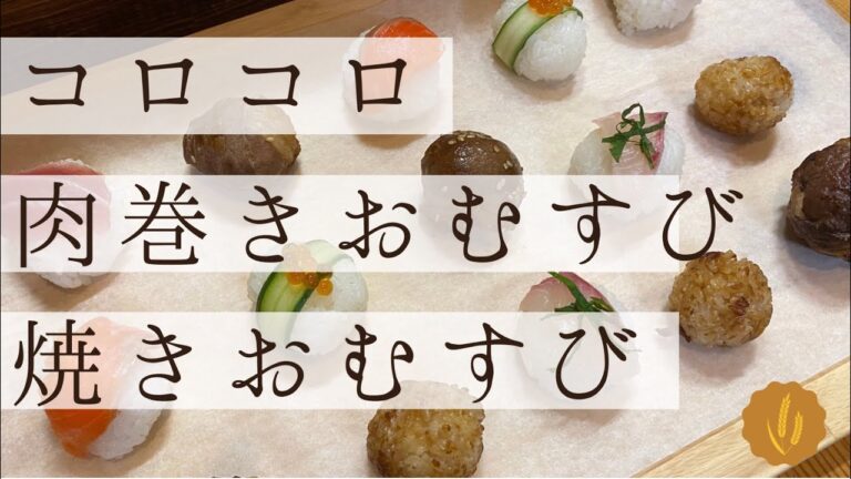 コロコロ肉巻きおむすび・焼きおむすび