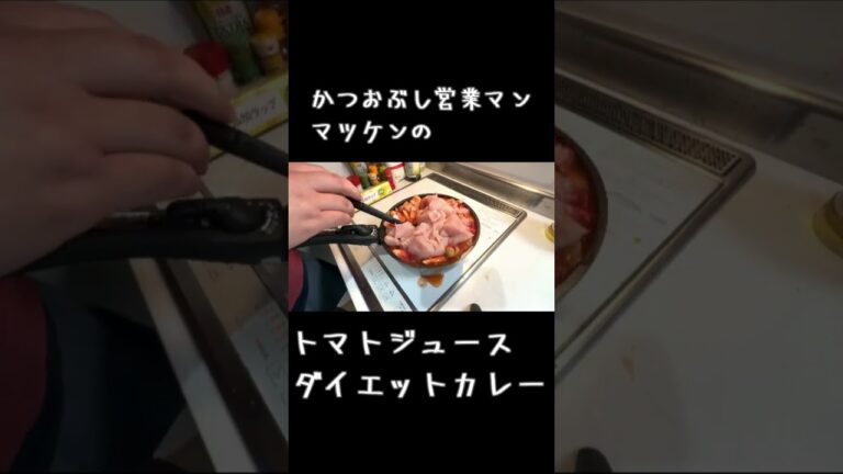 【ダイエット】トマトジュースカレー【簡単】