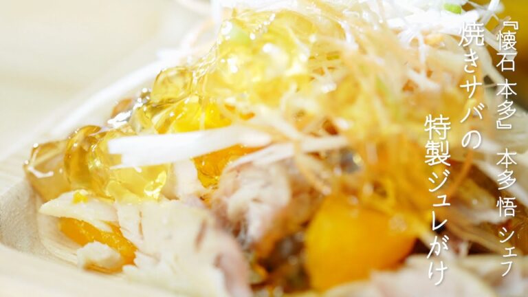 焼きサバの特製ジュレがけ【懐石 本多・本多悟 シェフ】