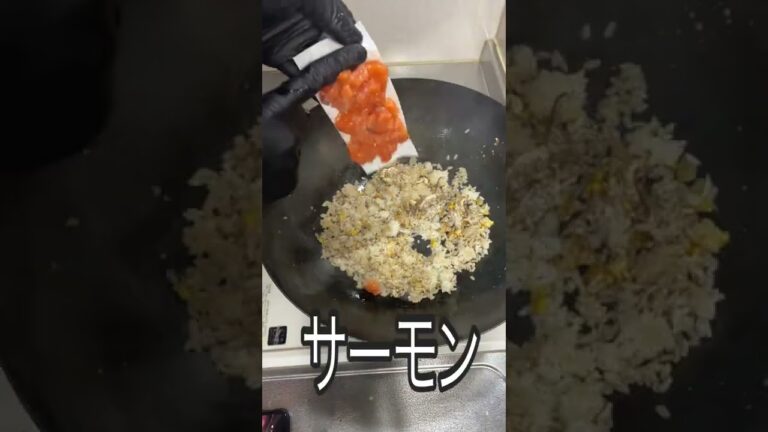 激うま！サーモン炒飯《100日目に最高のチャーハンを見つけるアル中 82日目》#shorts