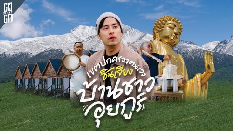 9 วัน 8 คืน นั่งรถเที่ยวรอบซินเจียงเหนือ ประเทศจีน | Longedit