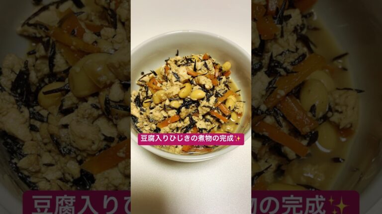 【豆腐入りひじきの煮物】豆腐入りだから満足感ある！！水切り不要だから時短にもなるよ！！ #副菜レシピ #簡単レシピ #おうちごはん