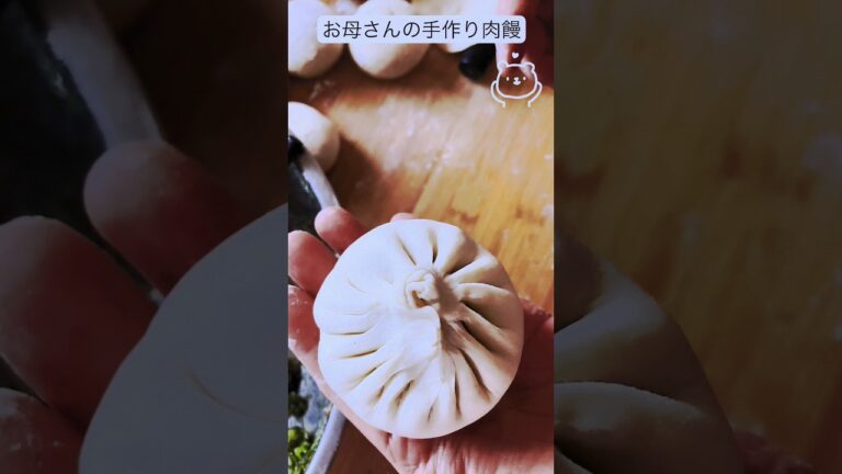 お家で中華。饅頭の皮の包み方を習った　#肉まん #饅頭 #饅頭の皮 #shorts