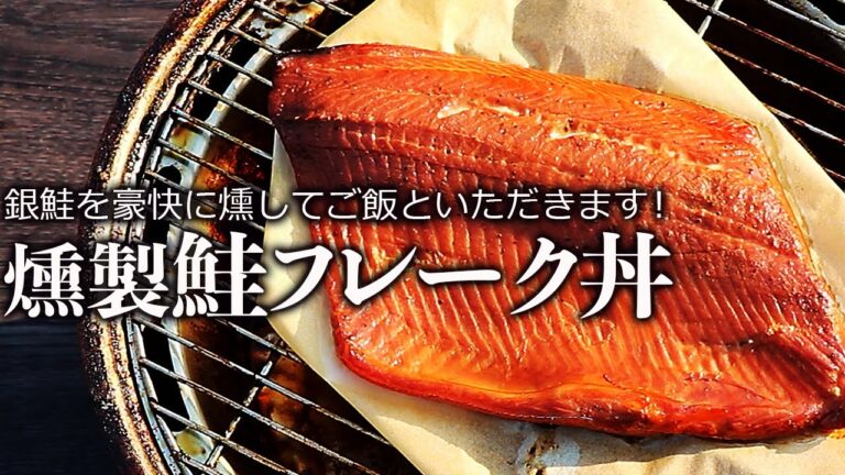 銀鮭の燻製はご飯がすすむ！燻製さけフレーク丼の作り方