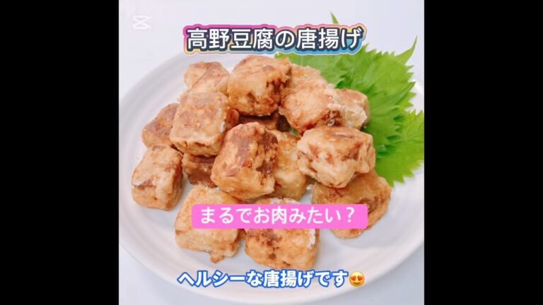 高野豆腐の唐揚げです❣️ ヘルシーで美味しい〜😍　まるでお肉みたい？　#高野豆腐の唐揚げ　#おいしい