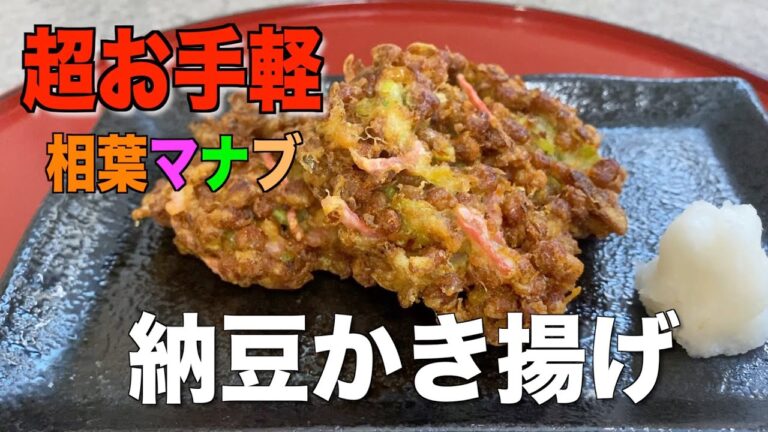 【超お手軽】納豆かき揚げの作り方・相葉マナブレシピ❗️tempura,Japanese,