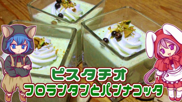 ピスタチオのフロランタンとパンナコッタ
