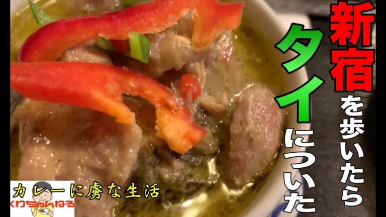 [本格派]新宿界隈で大人気！極上のタイ料理でタイ政府も公認！　バンタイ　カレーに虜な生活＃28