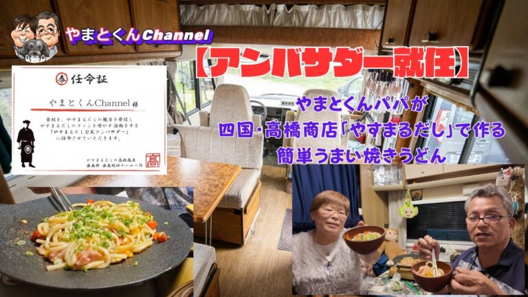 【アンバサダー就任】やまとくんパパが四国・高橋商店「やすまるだし」で作る簡単うまい焼きうどん