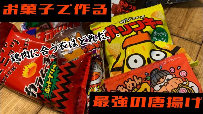 100人記念に色んなお菓子の衣で唐揚げ作った