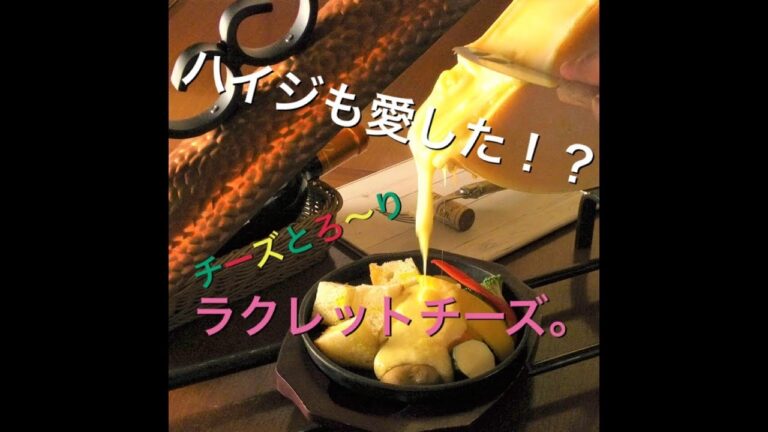 川口,イタリアン,ラクレットチーズ