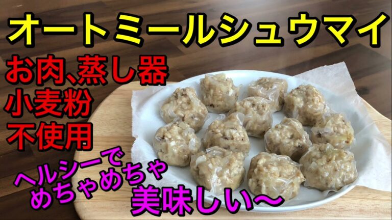オートミールで作るシュウマイ♡ヘルシーレシピ♪蒸し器不使用♪vegan、グルテンフリー♡