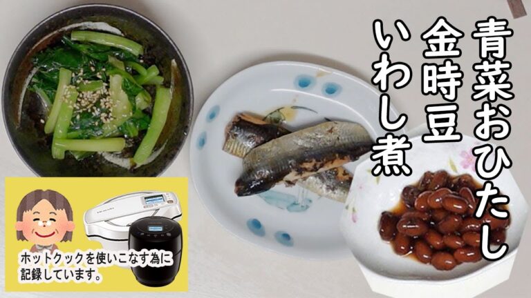 【鰻のタレで煮魚・金時豆の甘煮・小松菜のおひたし】ホットクックで簡単！いろいろ試してみた。