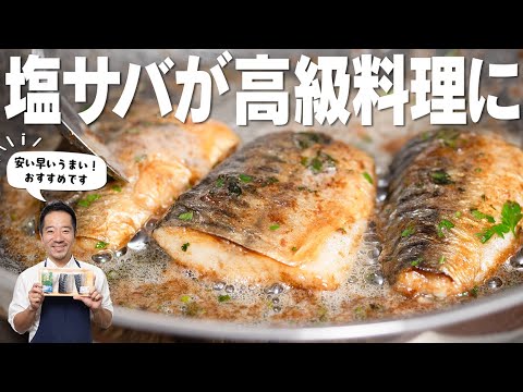 塩サバが、レストラン級の一皿に変わります。