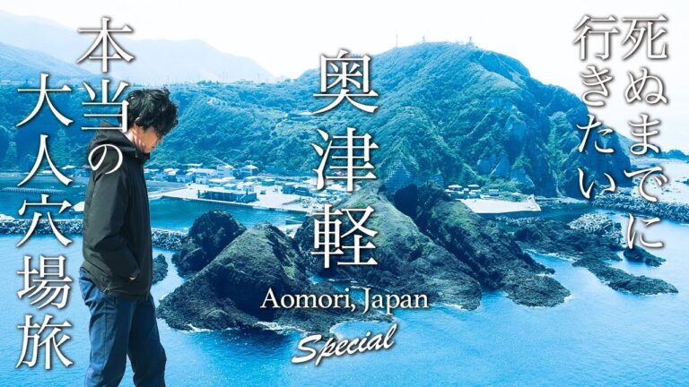 青森・奥津軽・龍飛崎旅行がグルメ・絶景とコスパ最高で人生最高すぎた【青森旅行・観光・穴場】okutsugaru aomori, japan